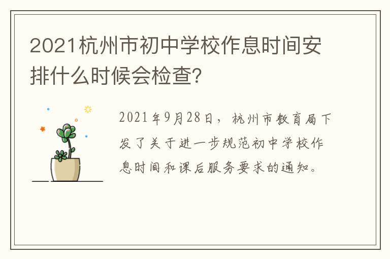 2021杭州市初中学校作息时间安排什么时候会检查？