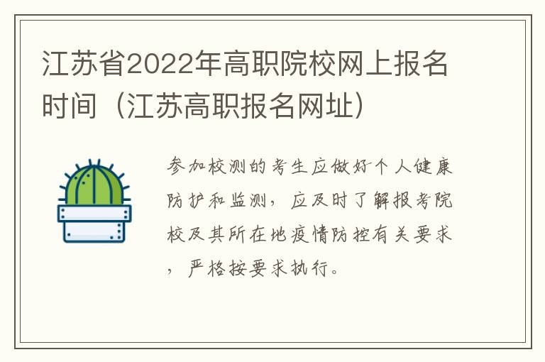 江苏省2022年高职院校网上报名时间（江苏高职报名网址）