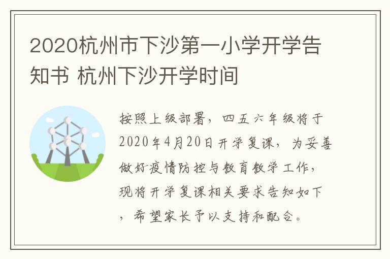 2020杭州市下沙第一小学开学告知书 杭州下沙开学时间