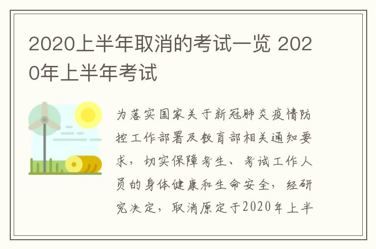 2020上半年取消的考试一览 2020年上半年考试