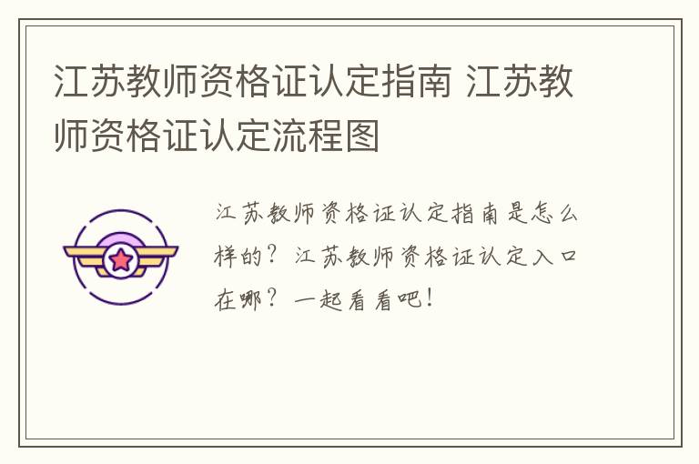 江苏教师资格证认定指南 江苏教师资格证认定流程图