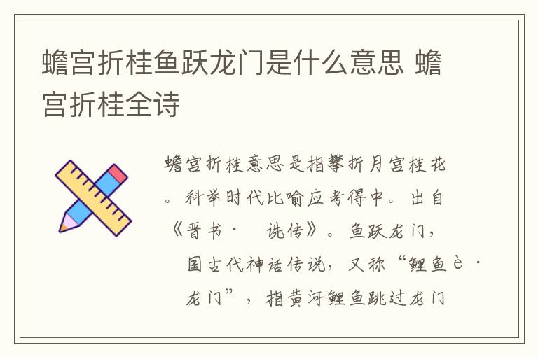 蟾宫折桂鱼跃龙门是什么意思 蟾宫折桂全诗