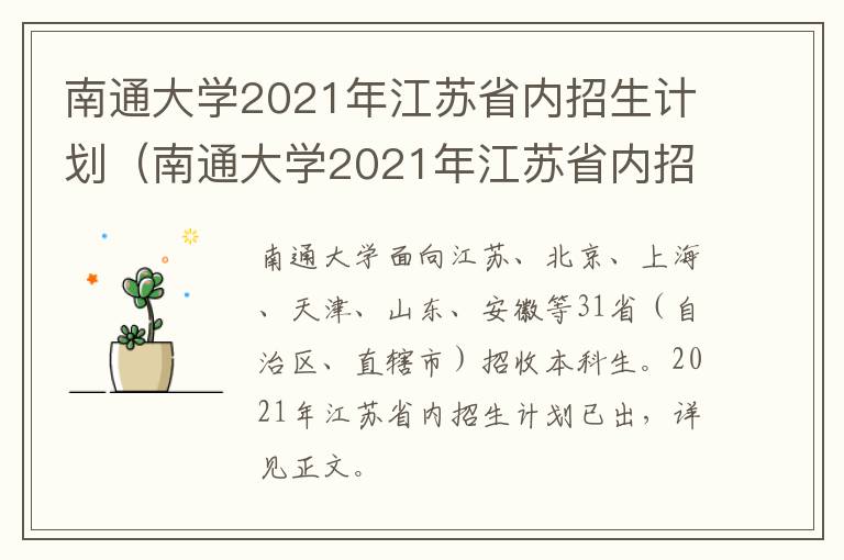 南通大学2021年江苏省内招生计划（南通大学2021年江苏省内招生计划多少分）