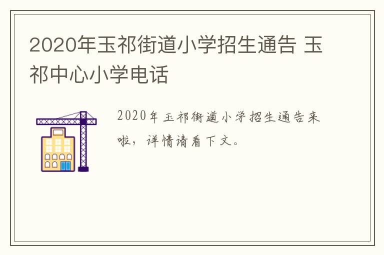 2020年玉祁街道小学招生通告 玉祁中心小学电话