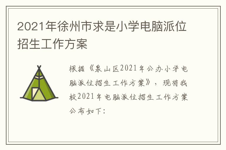 2021年徐州市求是小学电脑派位招生工作方案