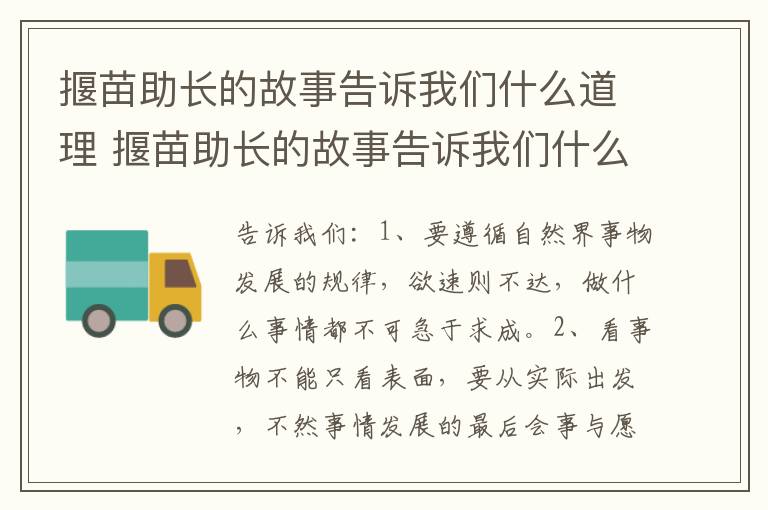 揠苗助长的故事告诉我们什么道理 揠苗助长的故事告诉我们什么道理小学