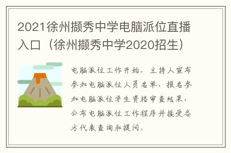 2021徐州撷秀中学电脑派位直播入口（徐州撷秀中学2020招生）