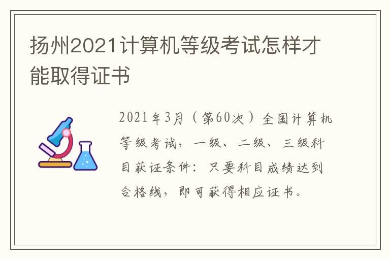 扬州2021计算机等级考试怎样才能取得证书