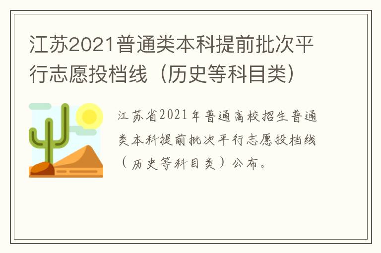 江苏2021普通类本科提前批次平行志愿投档线（历史等科目类）