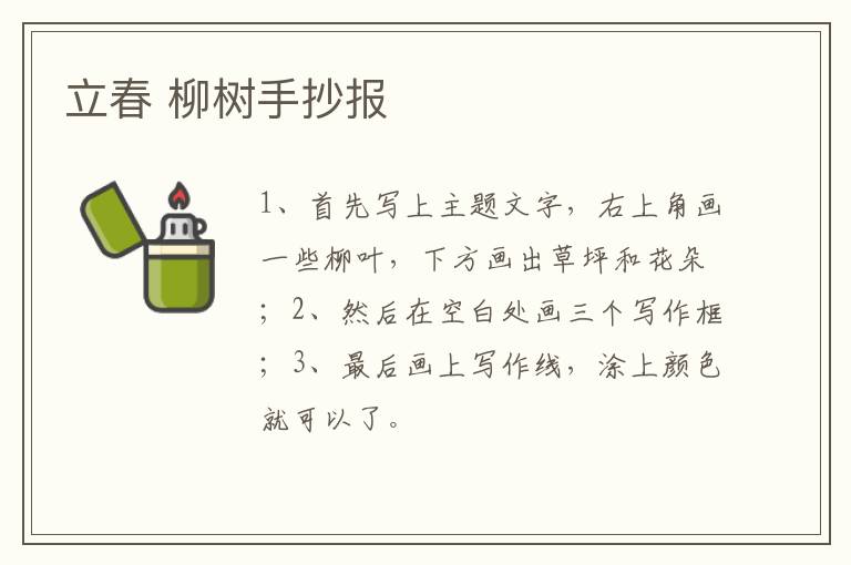 立春 柳树手抄报