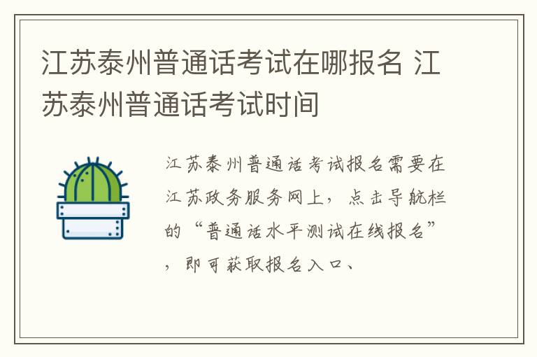 江苏泰州普通话考试在哪报名 江苏泰州普通话考试时间