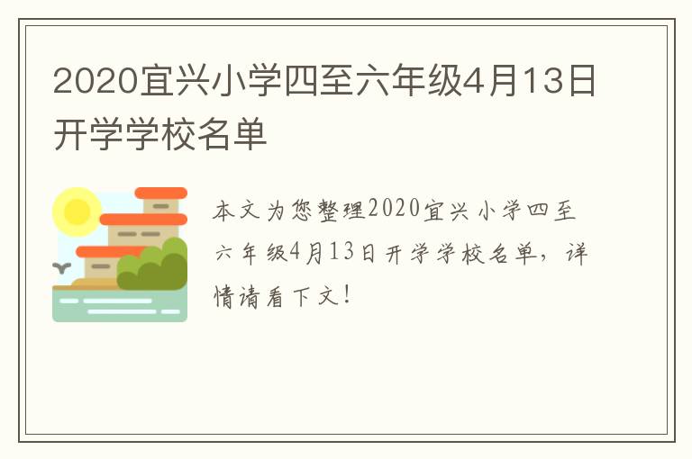 2020宜兴小学四至六年级4月13日开学学校名单