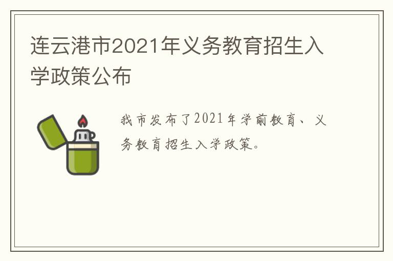 连云港市2021年义务教育招生入学政策公布