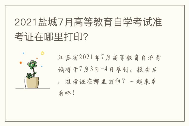 2021盐城7月高等教育自学考试准考证在哪里打印？