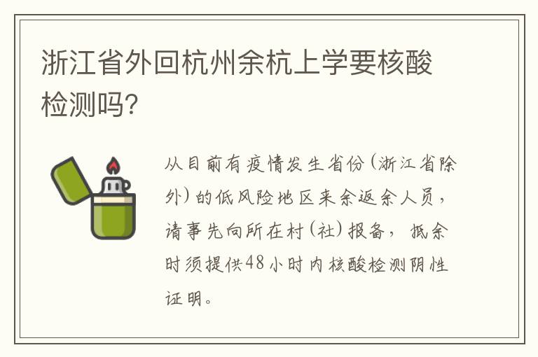 浙江省外回杭州余杭上学要核酸检测吗？
