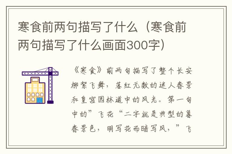 寒食前两句描写了什么（寒食前两句描写了什么画面300字）