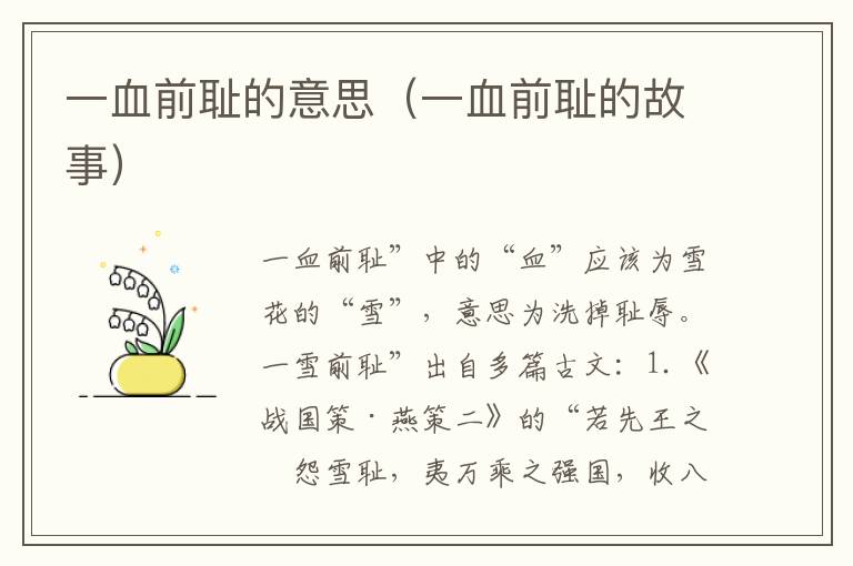 一血前耻的意思（一血前耻的故事）