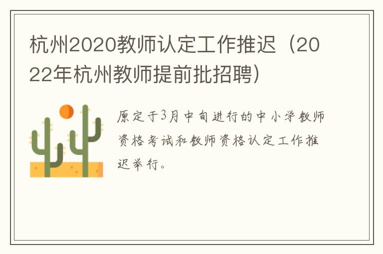 杭州2020教师认定工作推迟（2022年杭州教师提前批招聘）