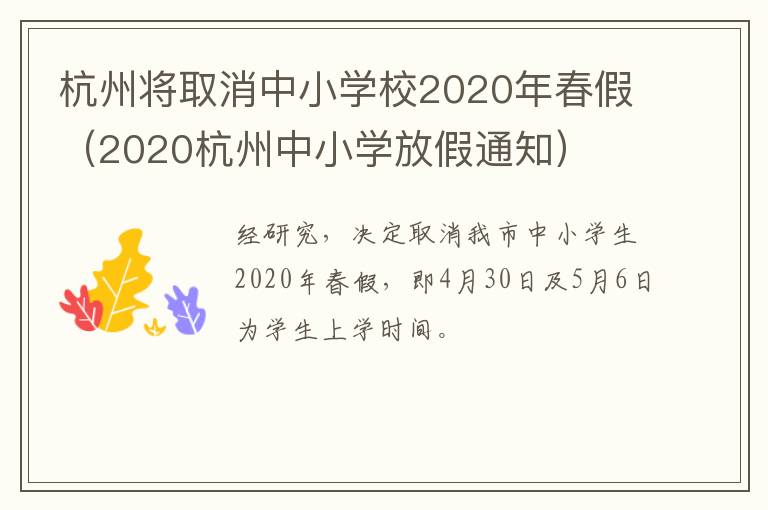 杭州将取消中小学校2020年春假（2020杭州中小学放假通知）