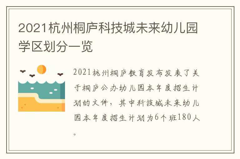 2021杭州桐庐科技城未来幼儿园学区划分一览