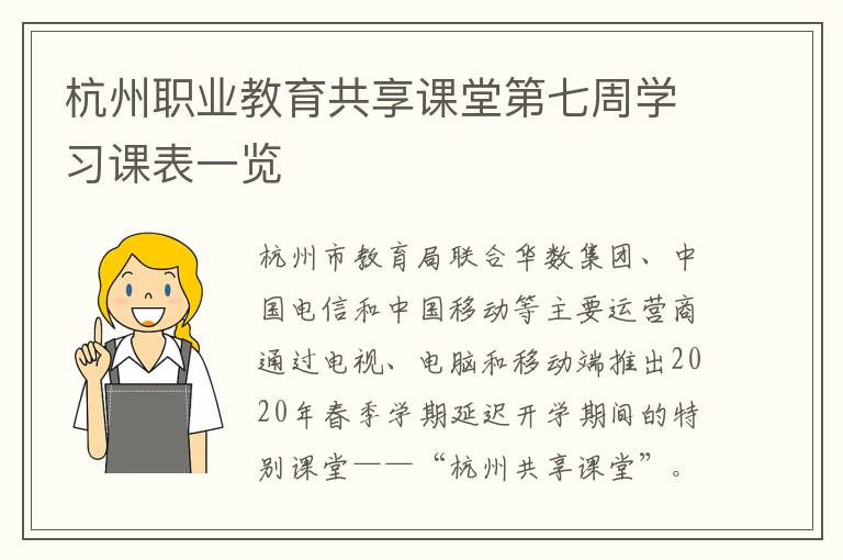 杭州职业教育共享课堂第七周学习课表一览