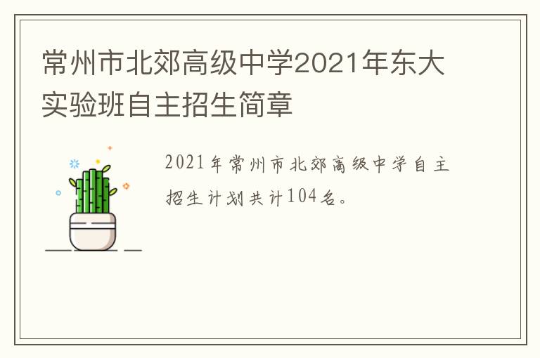 常州市北郊高级中学2021年东大实验班自主招生简章