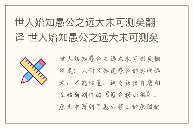 世人始知愚公之远大未可测矣翻译 世人始知愚公之远大未可测矣夸娥之神力何其壮哉翻译