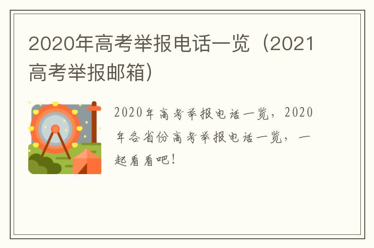 2020年高考举报电话一览（2021高考举报邮箱）