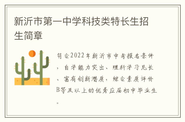 新沂市第一中学科技类特长生招生简章