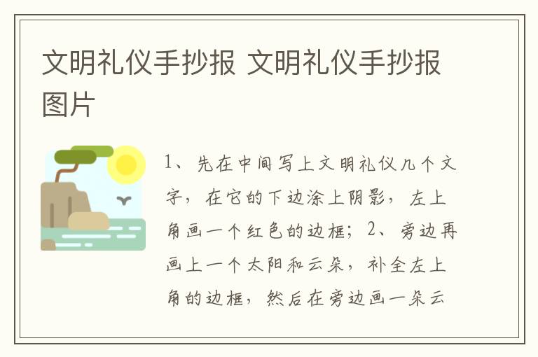 文明礼仪手抄报 文明礼仪手抄报图片