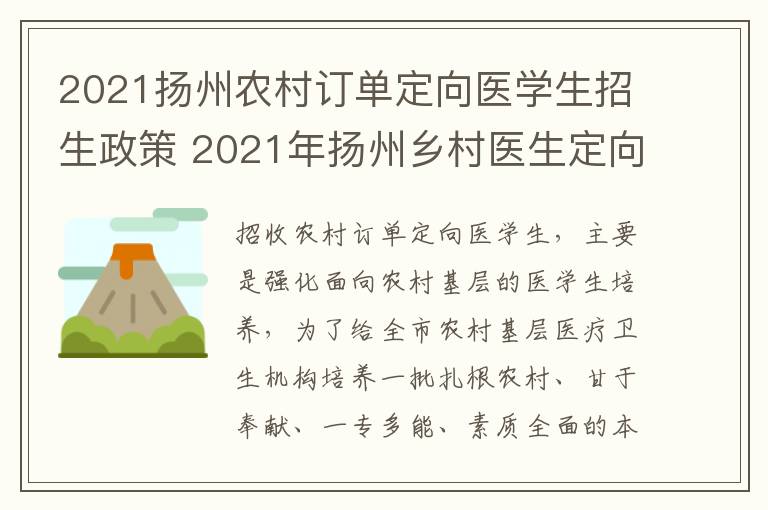2021扬州农村订单定向医学生招生政策 2021年扬州乡村医生定向委培招生简章