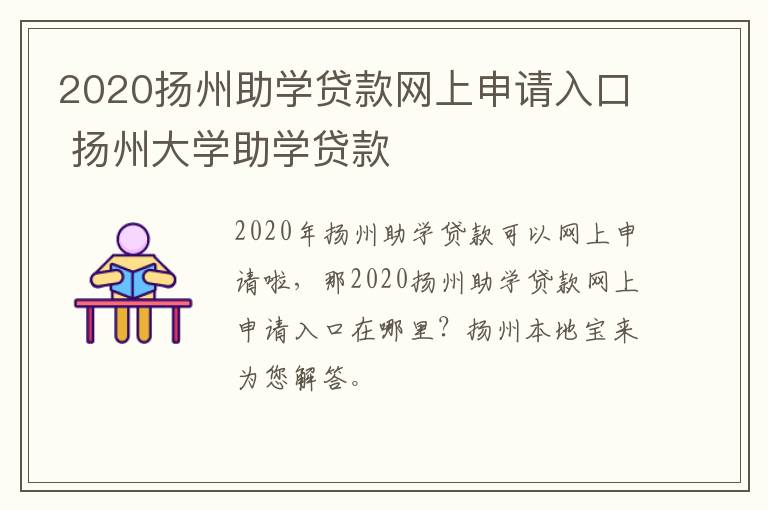 2020扬州助学贷款网上申请入口 扬州大学助学贷款