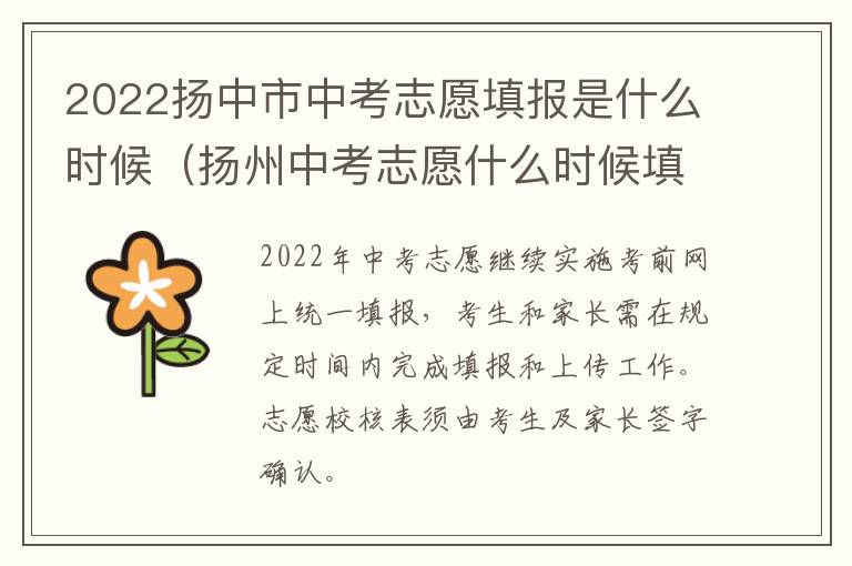 2022扬中市中考志愿填报是什么时候（扬州中考志愿什么时候填报）
