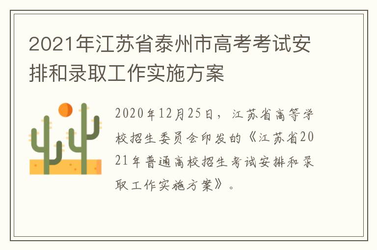 2021年江苏省泰州市高考考试安排和录取工作实施方案