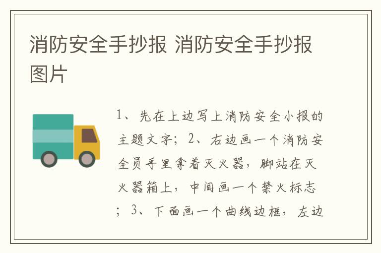 消防安全手抄报 消防安全手抄报图片