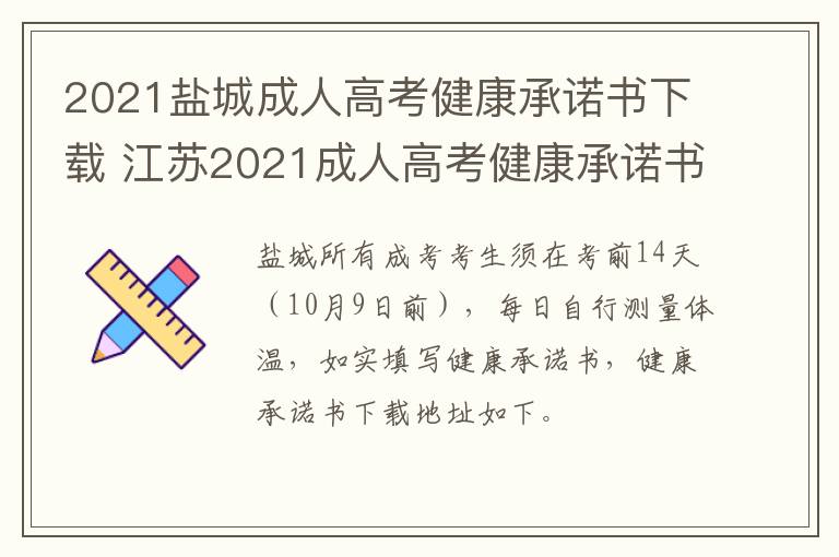 2021盐城成人高考健康承诺书下载 江苏2021成人高考健康承诺书