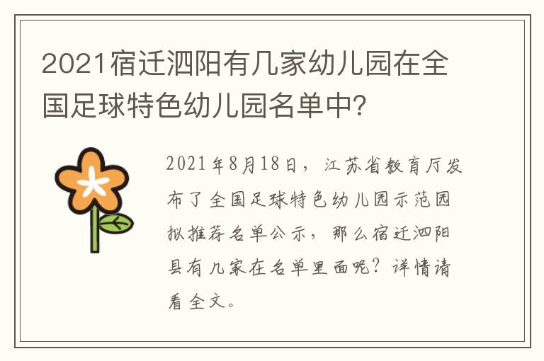 2021宿迁泗阳有几家幼儿园在全国足球特色幼儿园名单中？