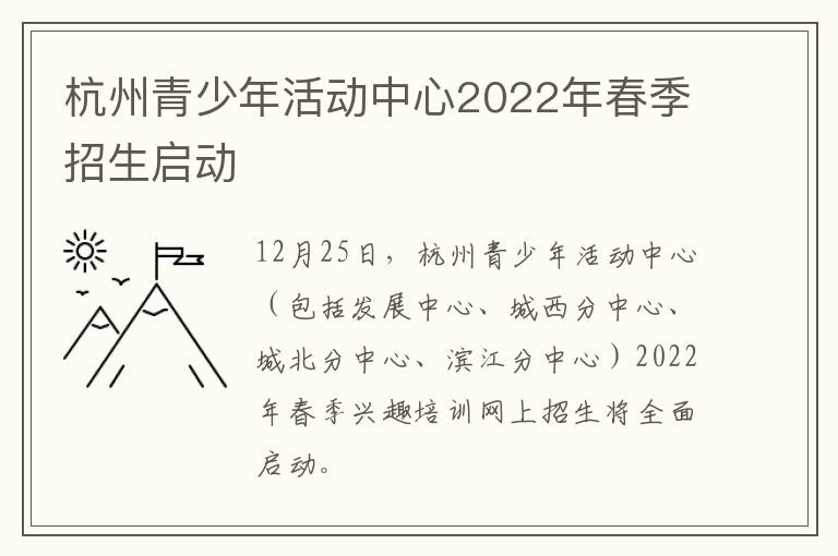杭州青少年活动中心2022年春季招生启动