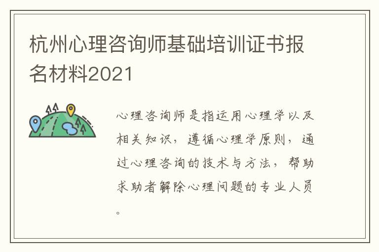 杭州心理咨询师基础培训证书报名材料2021