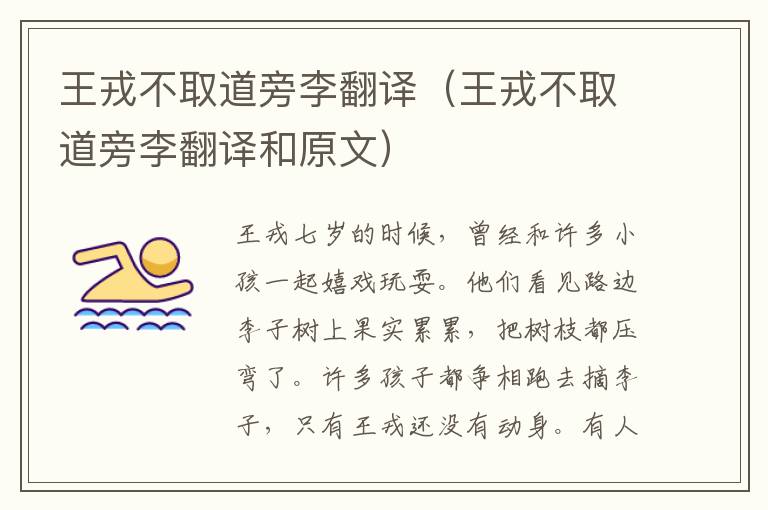 王戎不取道旁李翻译（王戎不取道旁李翻译和原文）