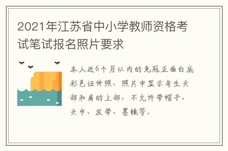 2021年江苏省中小学教师资格考试笔试报名照片要求