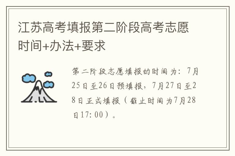 江苏高考填报第二阶段高考志愿时间+办法+要求