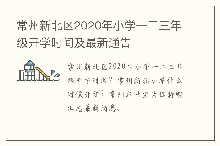 常州新北区2020年小学一二三年级开学时间及最新通告