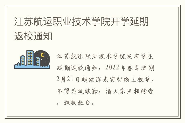江苏航运职业技术学院开学延期返校通知
