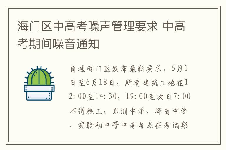 海门区中高考噪声管理要求 中高考期间噪音通知
