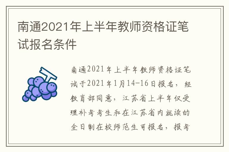 南通2021年上半年教师资格证笔试报名条件