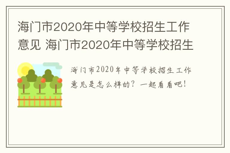 海门市2020年中等学校招生工作意见 海门市2020年中等学校招生工作意见和建议
