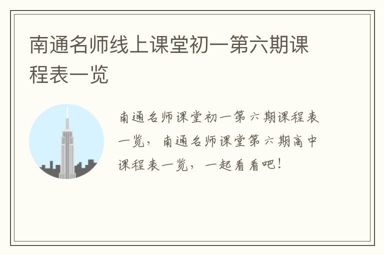 南通名师线上课堂初一第六期课程表一览