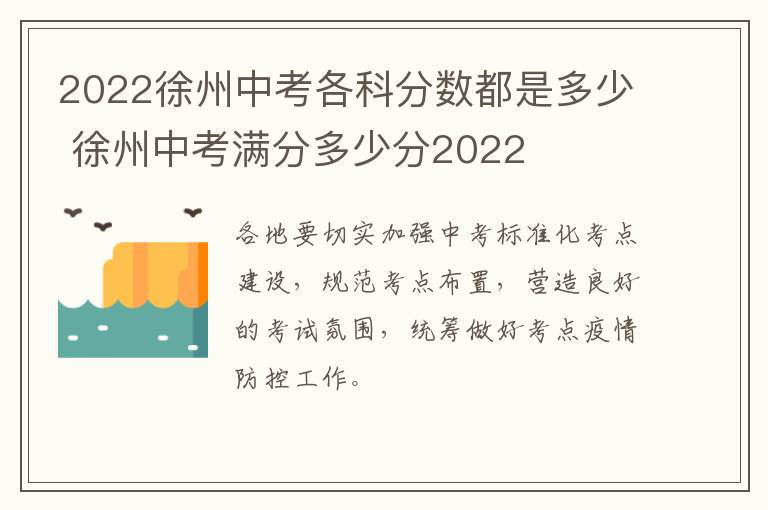 2022徐州中考各科分数都是多少 徐州中考满分多少分2022