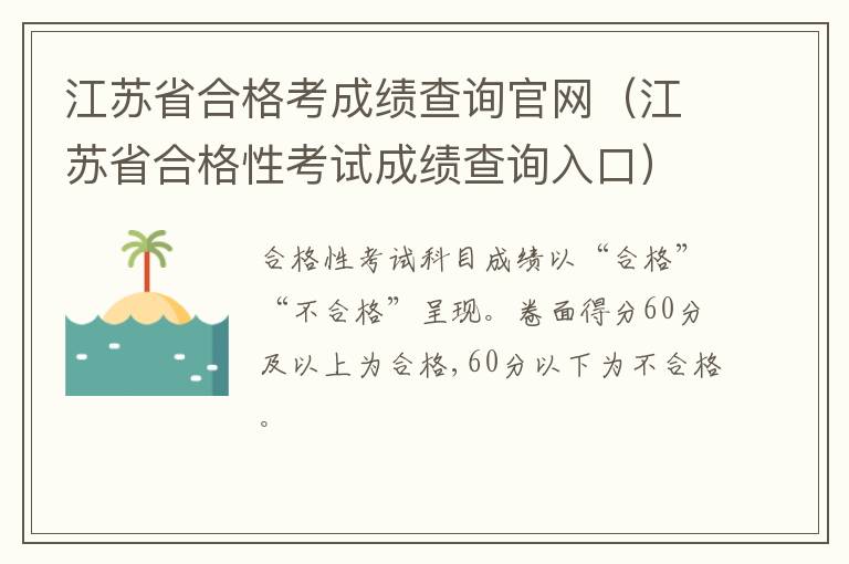 江苏省合格考成绩查询官网（江苏省合格性考试成绩查询入口）